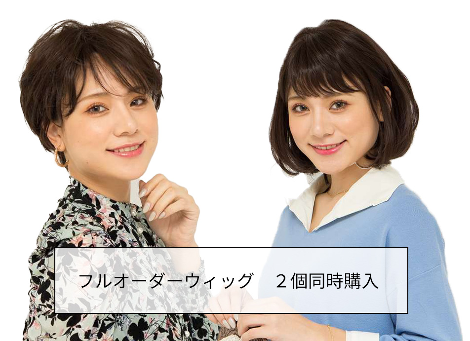 フルオーダーウィッグ2個同時購入