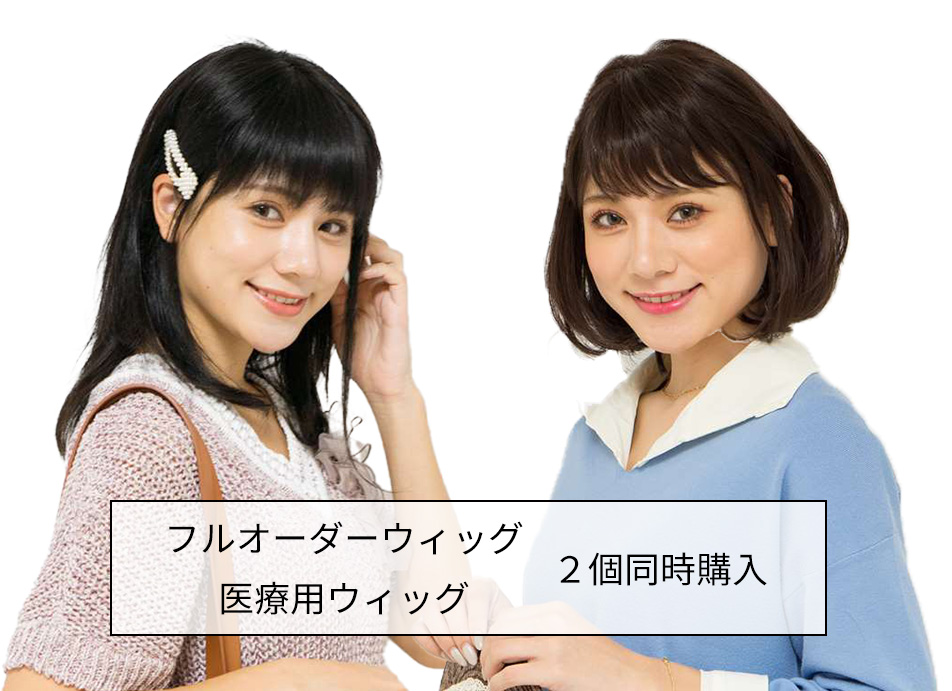 フルオーダーウィッグ・医療用ウィッグ2個同時購入