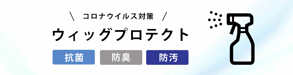 コロナウィルス対策　ウィッグプロテクト